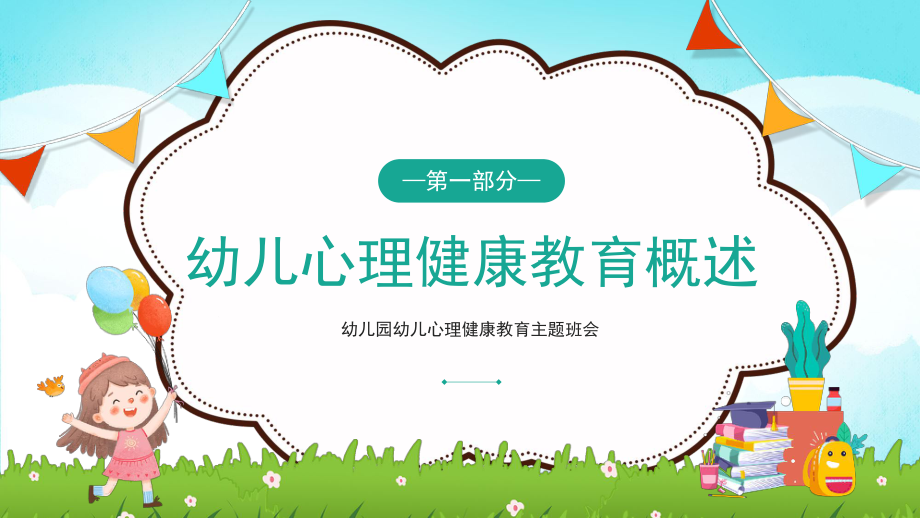 蓝色2022中小学幼儿园心理健康教育主题班会PPT模板.pptx_第3页