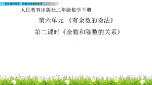 二年级数学下册课件-6 余数与除数的关系100-人教版(共14张PPT).pptx