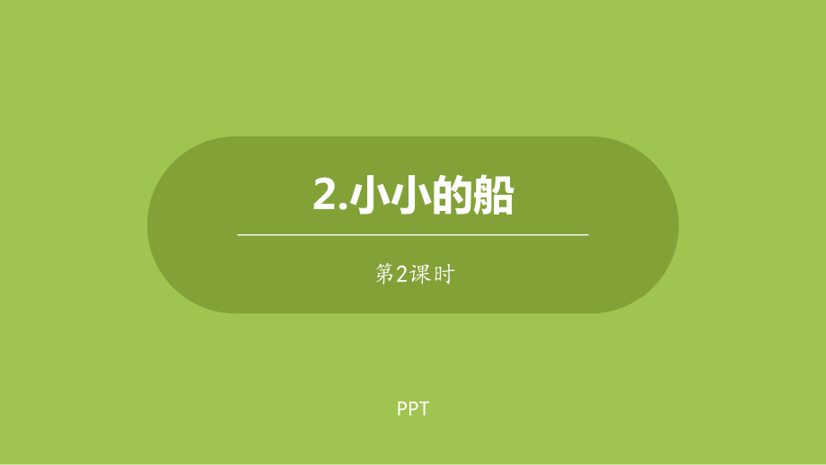 小小的船PPT课件第二课时.pptx_第1页