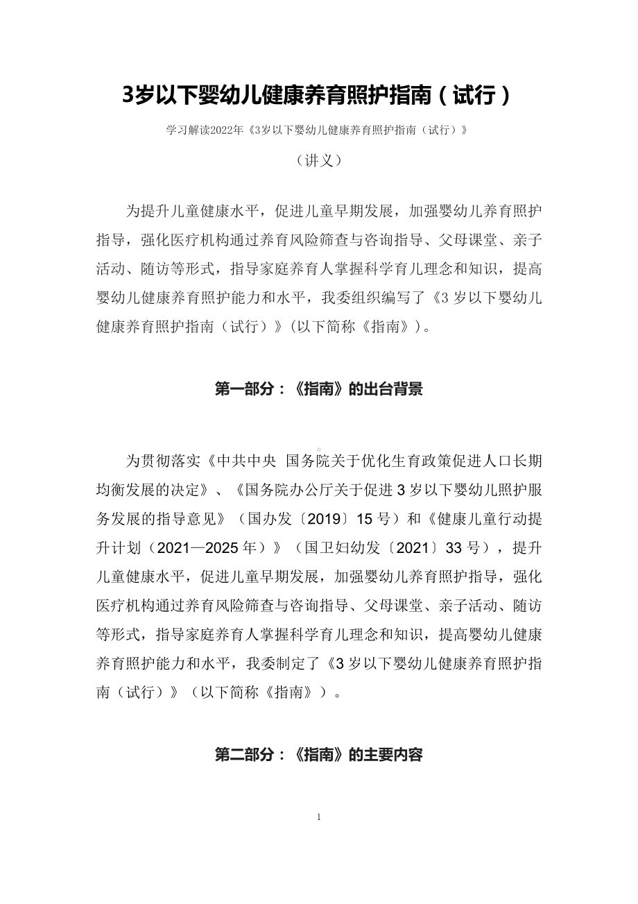 学习解读《3岁以下婴幼儿健康养育照护指南（试行）》（讲义）.docx_第1页