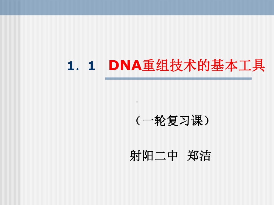 遗传与基因工程-射阳第二中学课件.ppt_第1页