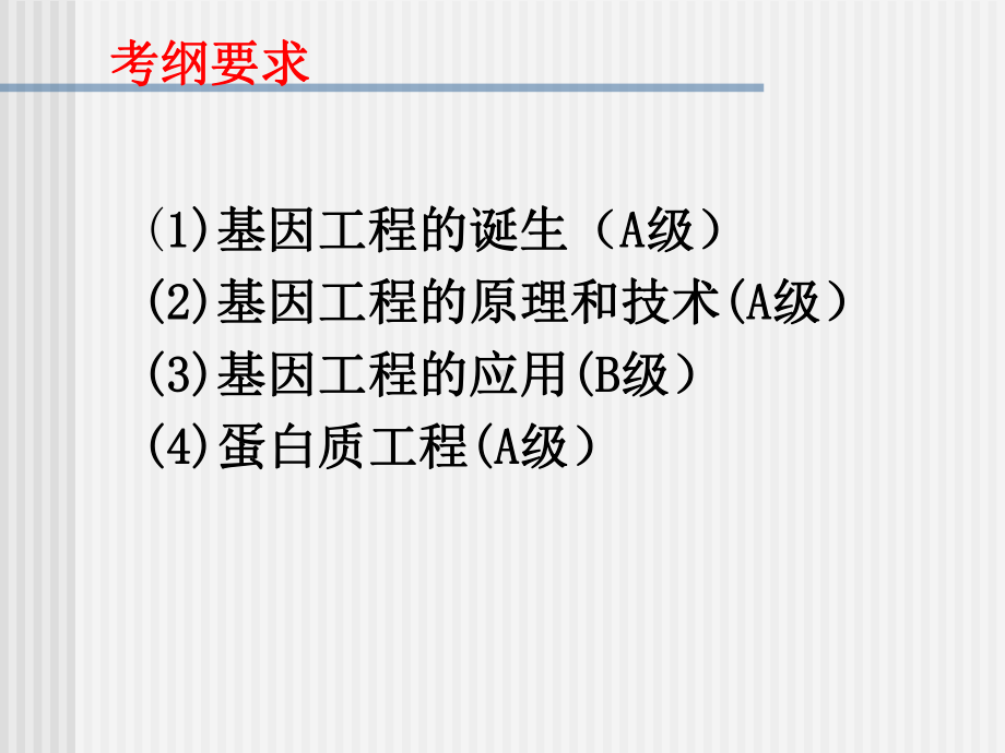 遗传与基因工程-射阳第二中学课件.ppt_第2页