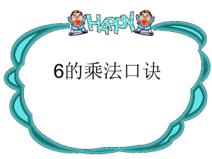 二年级数学上册课件-4.2.46的乘法口诀（9）-人教版(共8张PPT).ppt