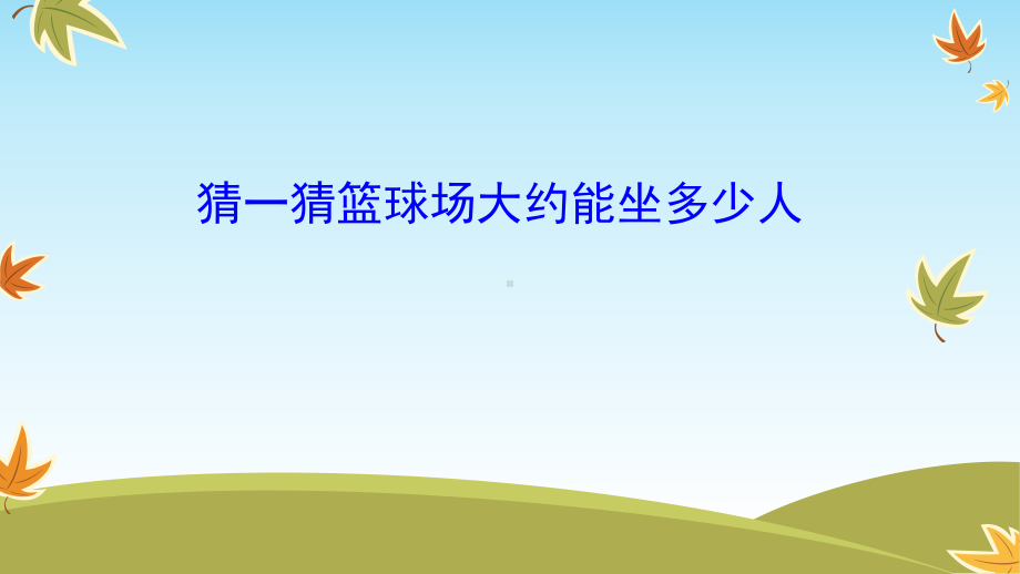 二年级数学下册课件-7.1 1000以内数的认识17-人教版(共28张PPT).pptx_第1页