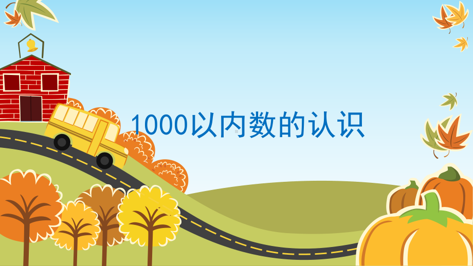 二年级数学下册课件-7.1 1000以内数的认识17-人教版(共28张PPT).pptx_第2页