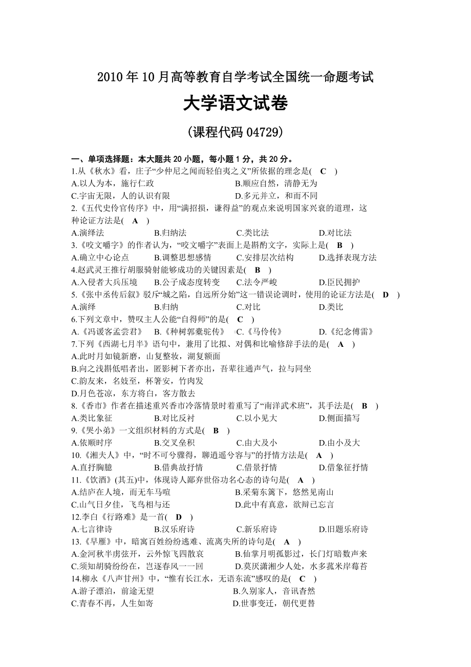 2010年10月自考04729大学语文试题及答案.docx_第1页