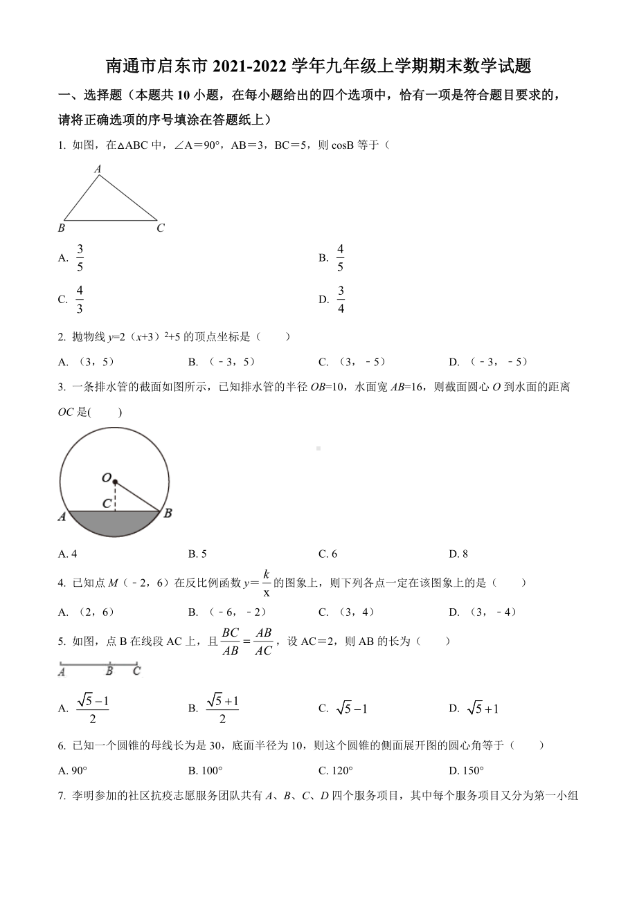 南通市启东市2021-2022九年级初三上学期期末数学试题+答案.docx_第1页