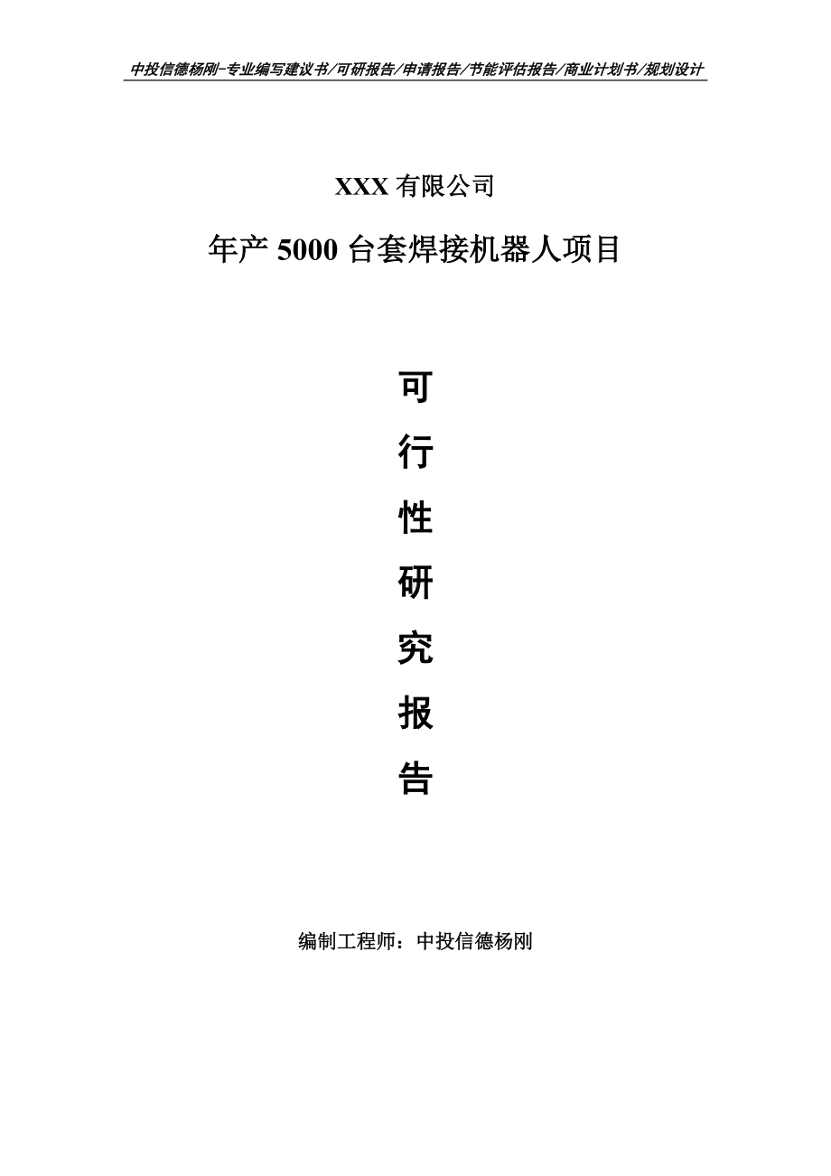 年产5000台套焊接机器人可行性研究报告.doc_第1页