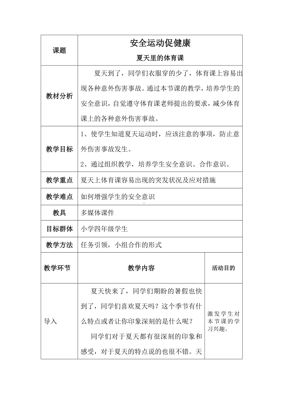 人教版三-四年级体育与健康 3.1安全运动促健康 夏天里的体育课 教案.doc_第1页