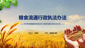 图解2022年《粮食流通行政执法办法》PPT课件.pptx