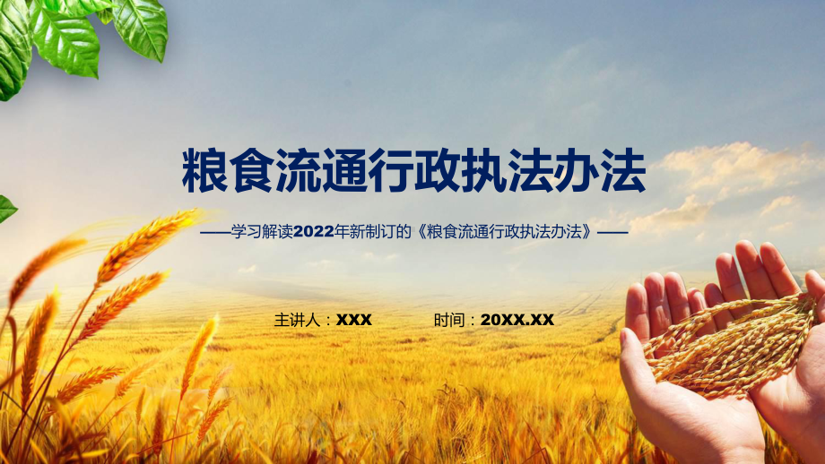 图解2022年《粮食流通行政执法办法》PPT课件.pptx_第1页