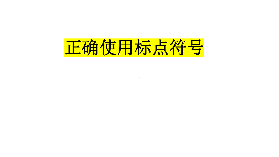 2023届高考语文复习：标点符号复习专题 课件.pptx_第1页