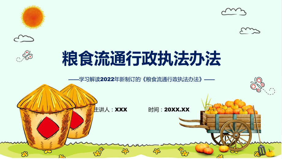 《粮食流通行政执法办法》看点焦点2022年《粮食流通行政执法办法》PPT课件.pptx_第1页