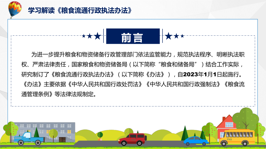 《粮食流通行政执法办法》看点焦点2022年《粮食流通行政执法办法》PPT课件.pptx_第2页