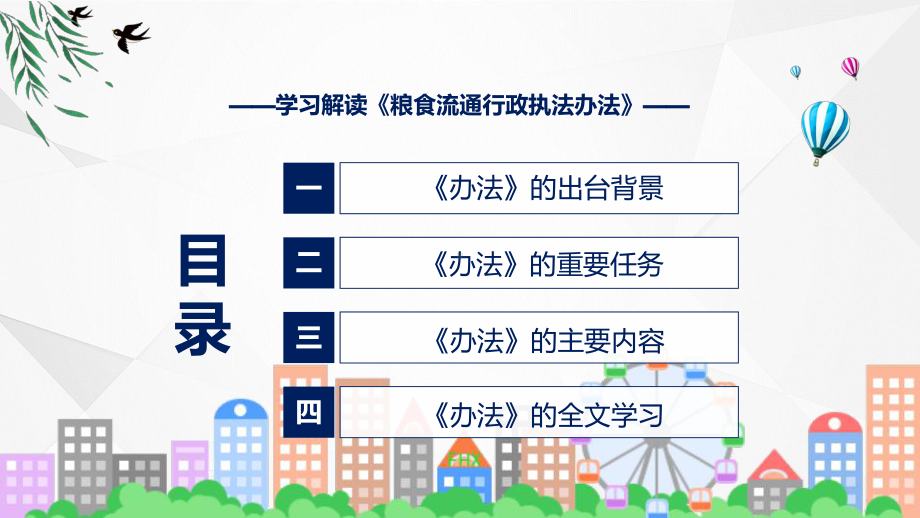 《粮食流通行政执法办法》看点焦点2022年《粮食流通行政执法办法》PPT课件.pptx_第3页