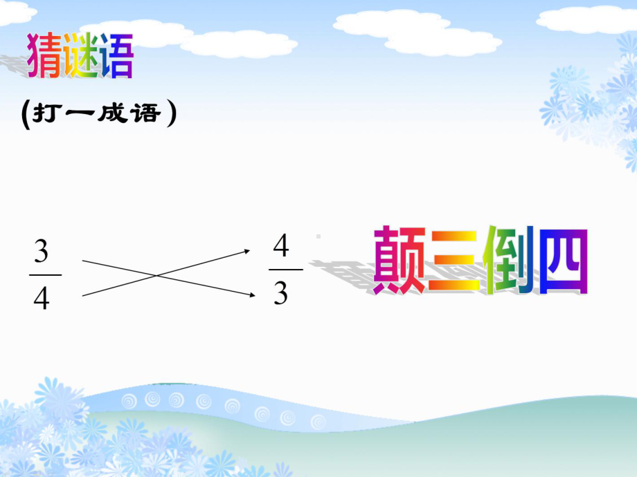 六年级上册数学课件-《倒数的认识》 (共18张PPT)人教版.ppt_第3页