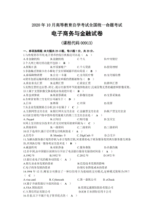 2020年10月自考00913电子商务与金融试题及答案.docx