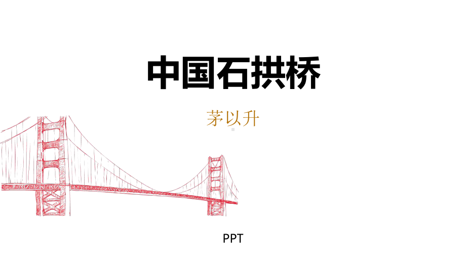 中国石拱桥PPT课件7.pptx_第1页