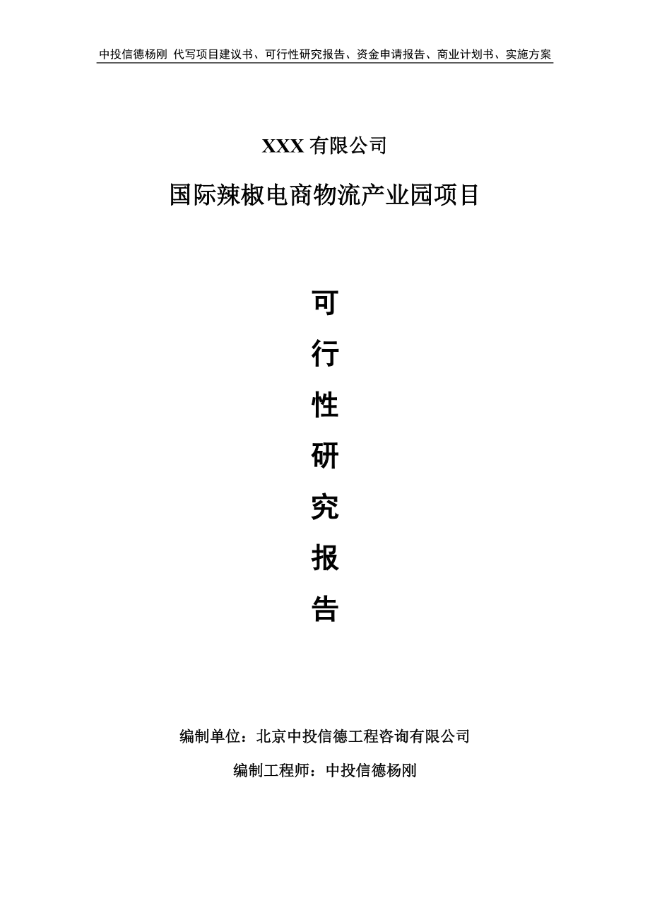 国际辣椒电商物流产业园项目可行性研究报告申请立项.doc_第1页