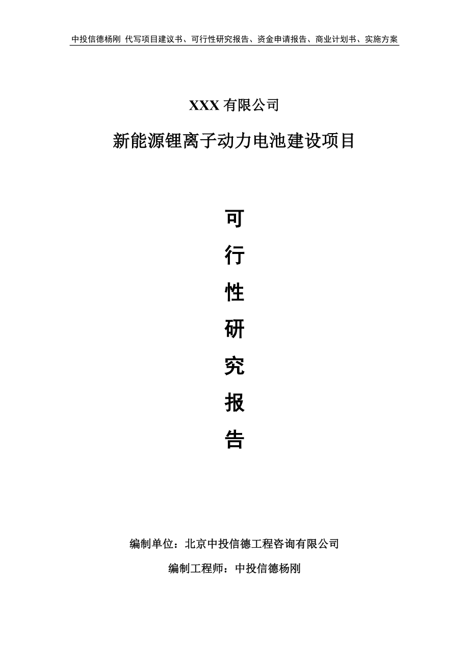 新能源锂离子动力电池建设项目可行性研究报告建议书.doc_第1页