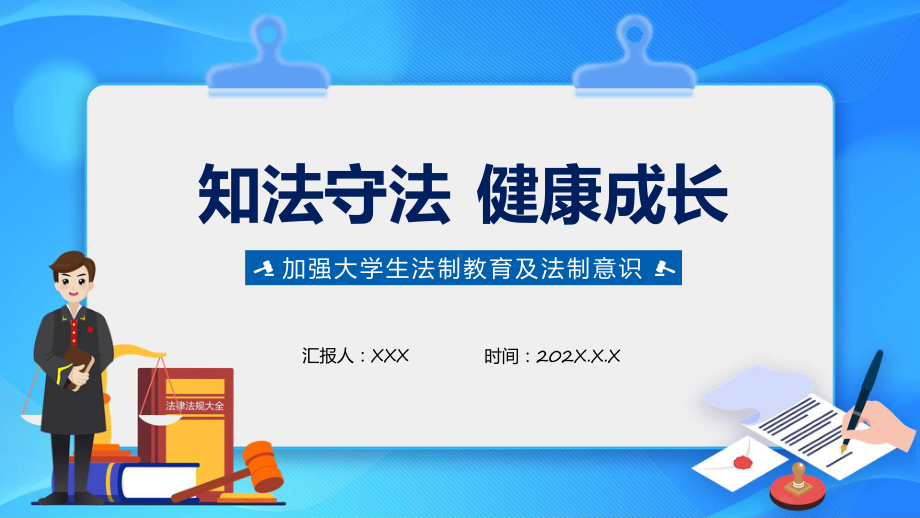 知法守法教育蓝色卡通风知法守法健康成长课程ppt讲座.pptx_第1页