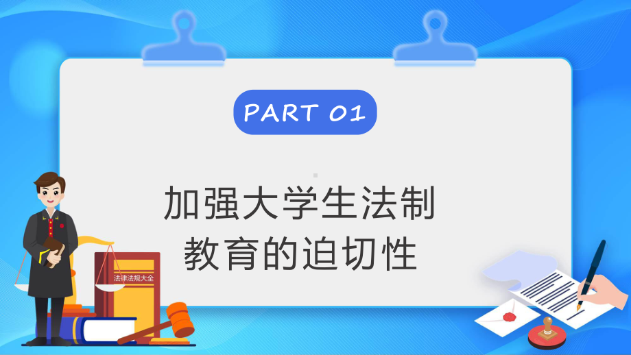 知法守法教育蓝色卡通风知法守法健康成长课程ppt讲座.pptx_第3页