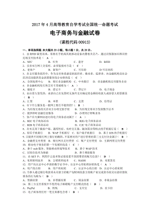 2017年04月自考00913电子商务与金融试题及答案.docx