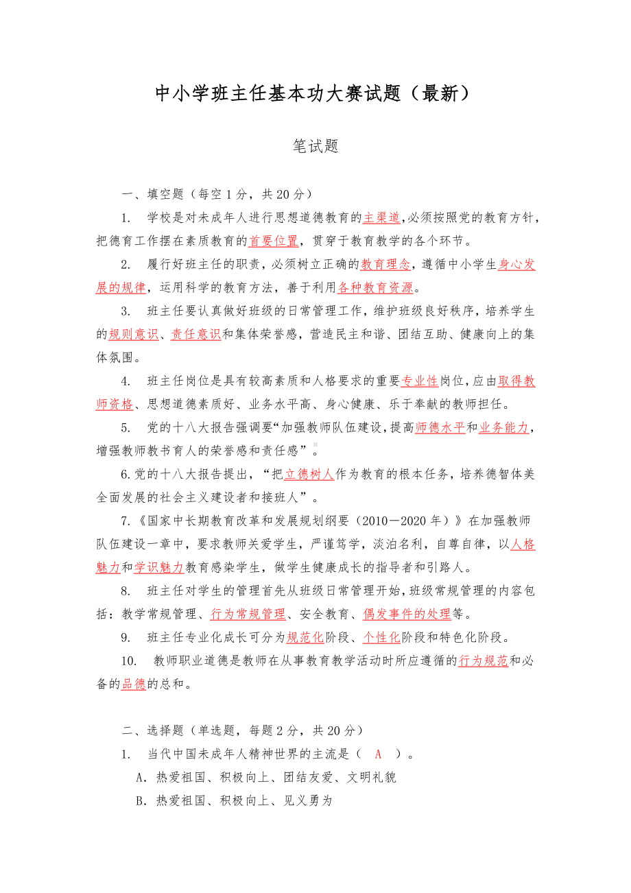 中小学班主任基本功大赛试题(卷).docx_第1页