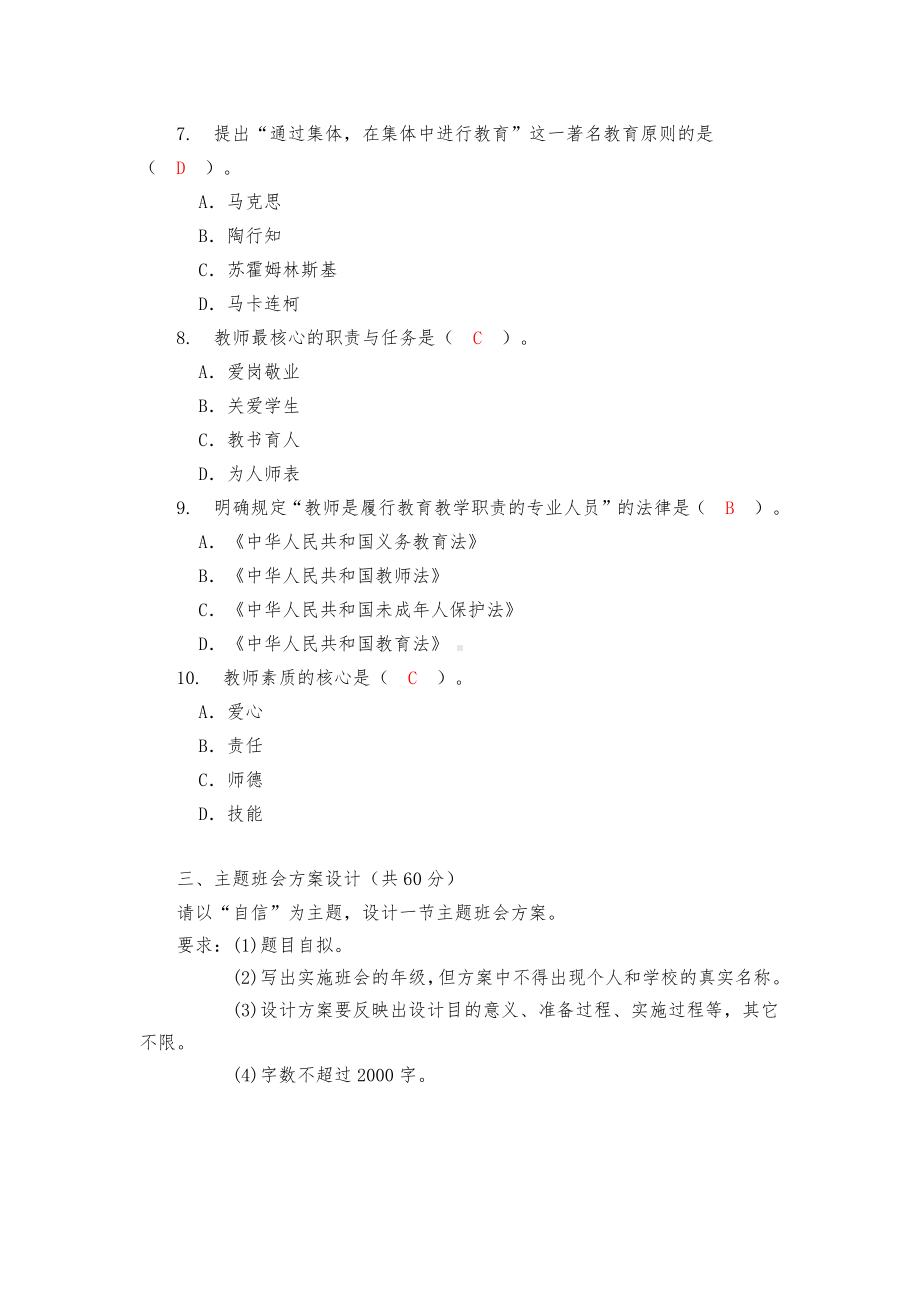 中小学班主任基本功大赛试题(卷).docx_第3页