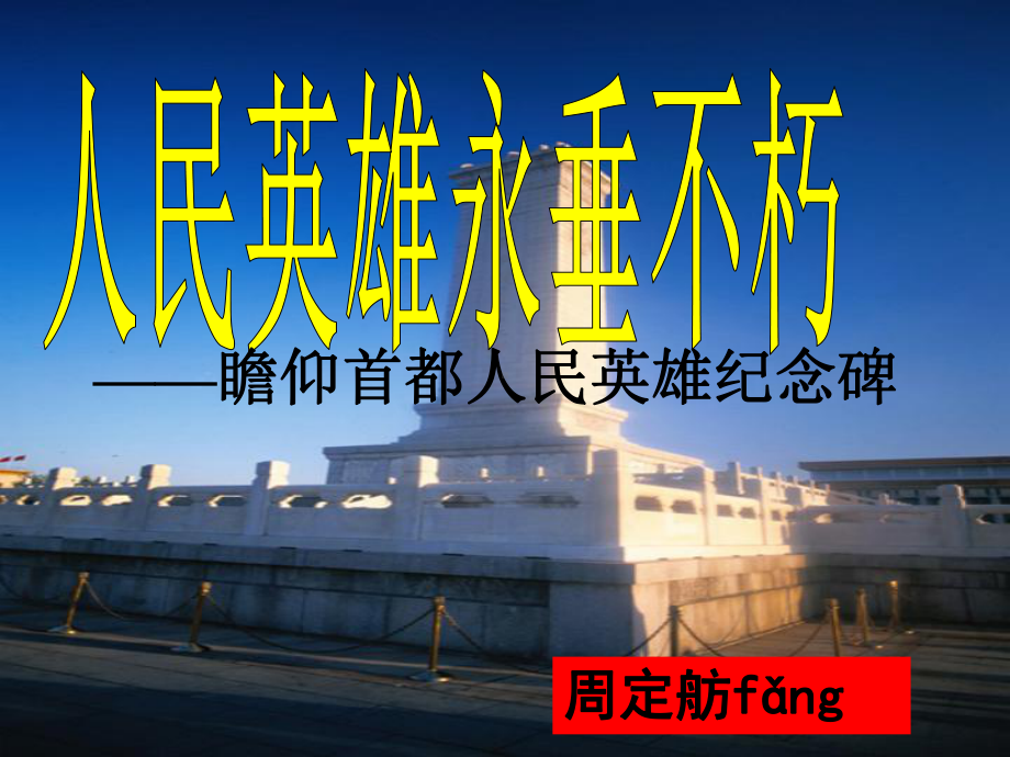 《人民英雄纪念碑》课件.ppt_第1页