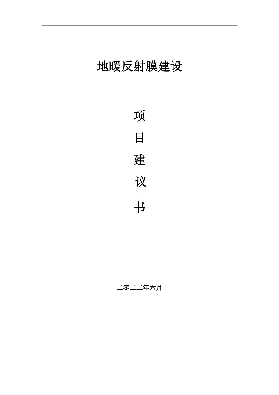 地暖反射膜项目建议书（写作模板）.doc_第1页