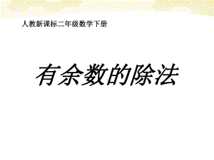 二年级数学下册课件-6 有余数的除法46-人教版(共20张PPT).ppt