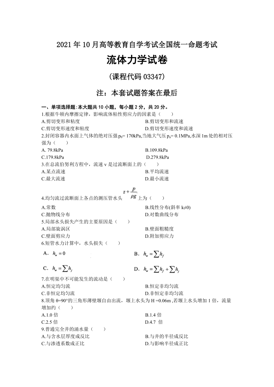 2021年10月自考03347流体力学试题及答案.docx_第1页