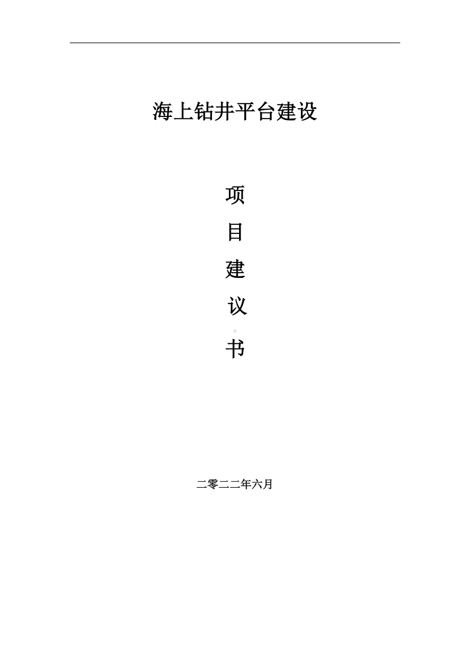 海上钻井平台项目建议书（写作模板）.doc_第1页