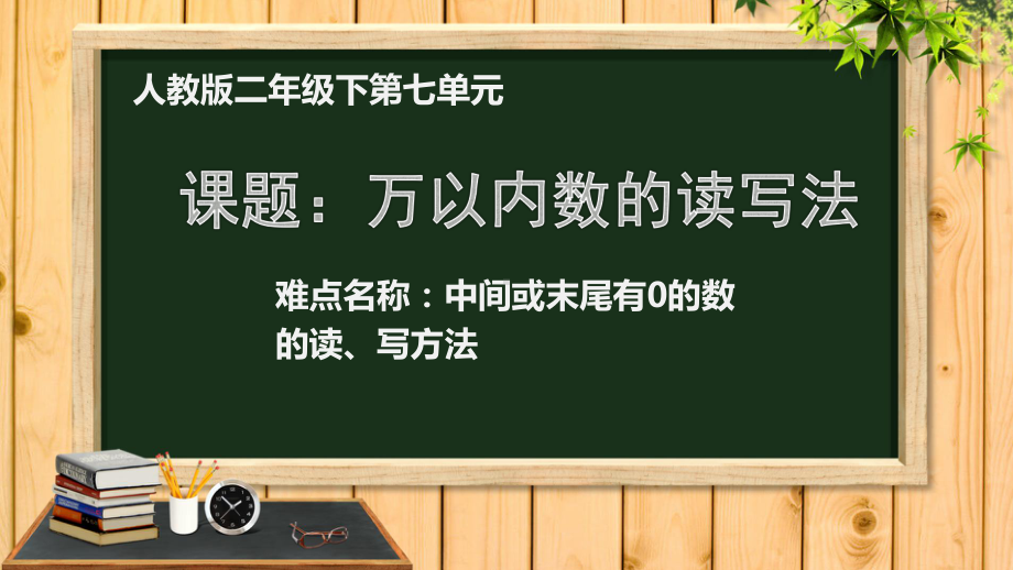 二年级数学下册课件-7.2 万以内数的读写法13-人教版(共10张PPT).ppt_第1页