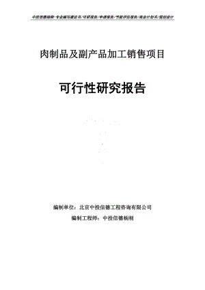 肉制品及副产品加工销售项目可行性研究报告.doc