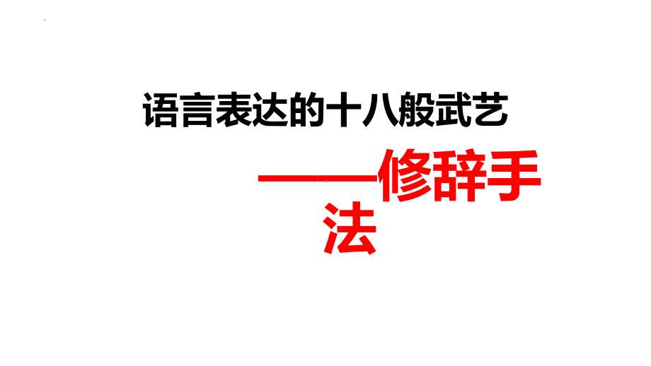 2023届高考专题复习：修辞手法 课件.pptx_第1页