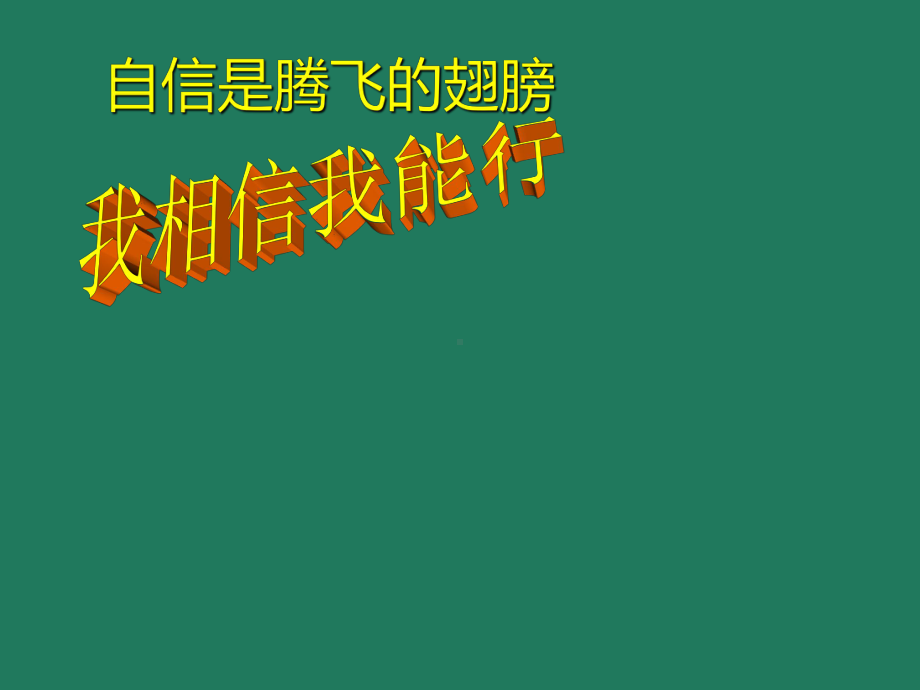 二年级上册心理健康教育课件-我相信我能行 全国通用(共15张PPT).pptx_第1页