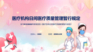 蓝色2022年《医疗机构日间医疗质量管理暂行规定》ppt学习课件.pptx