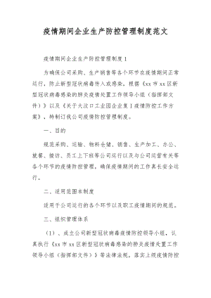 疫情期间企业生产防控管理制度范文.docx