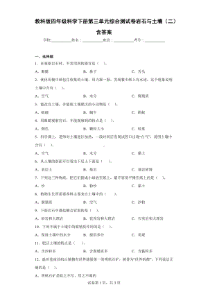 教科版四年级科学下册第三单元综合测试卷岩石与土壤（二）含答案.docx