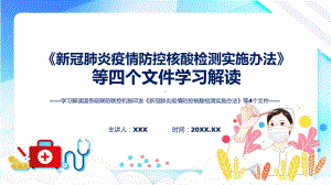 政策解读《新冠肺炎疫情防控核酸检测实施办法》等4个文件ppt学习课件.pptx