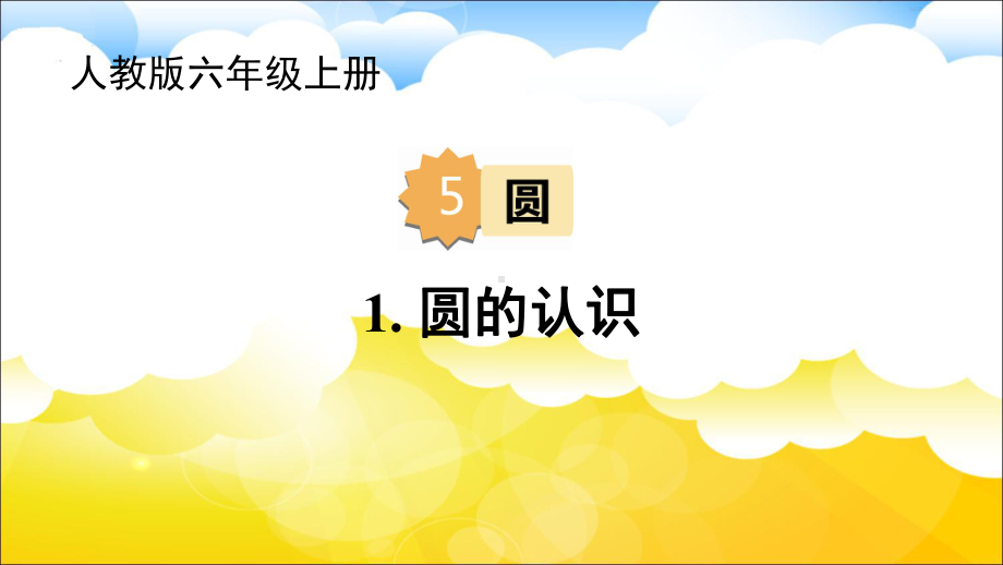 六年级上册数学课件-5.1 圆的认识50-人教版(共40张PPT).ppt_第1页