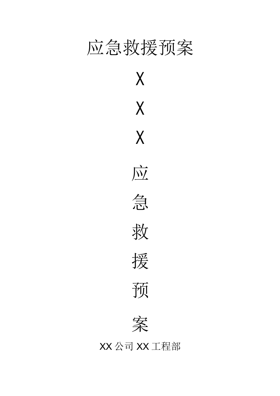 应急救援预案范本.docx_第1页