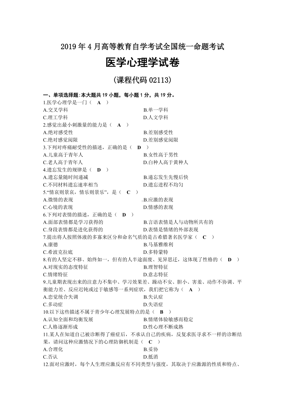 2019年04月自考02113医学心理学试题及答案.docx_第1页