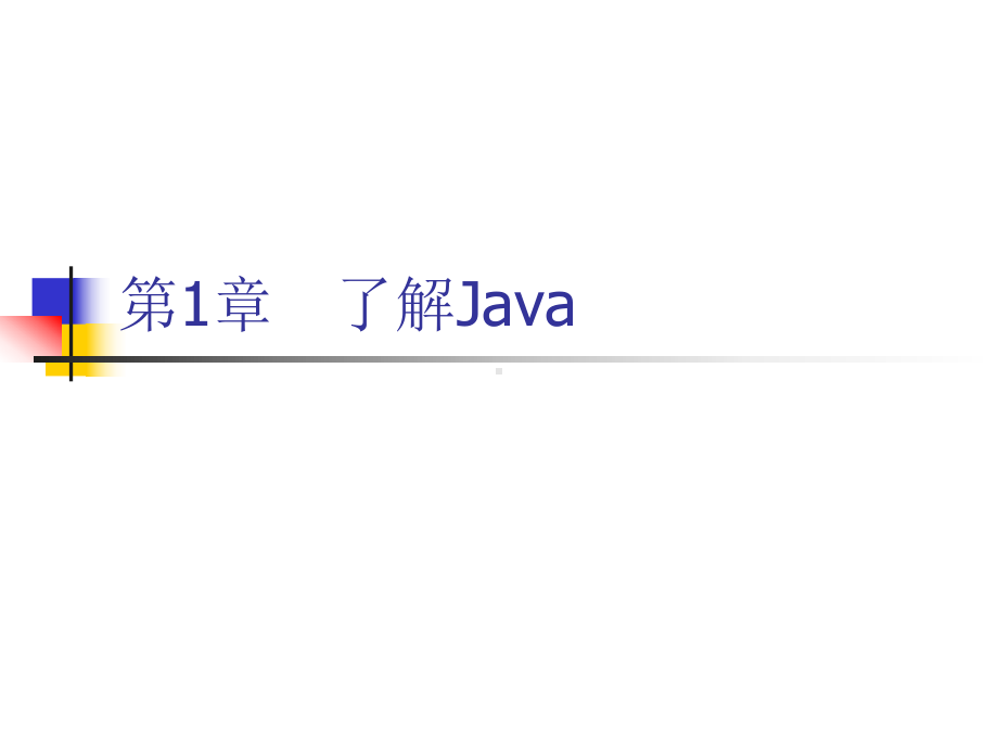 《Java程序设计项目案例化教程》课件第1章-了解Java.ppt_第2页