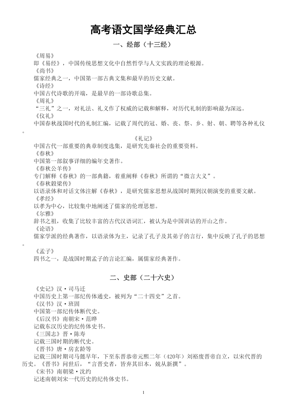 高中语文高考复习国学经典汇总（共100部一句话说清楚核心要点）.doc_第1页