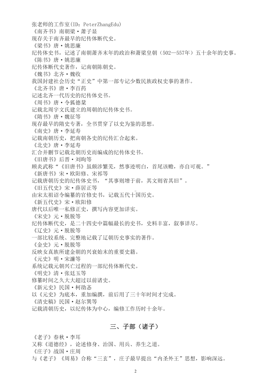 高中语文高考复习国学经典汇总（共100部一句话说清楚核心要点）.doc_第2页