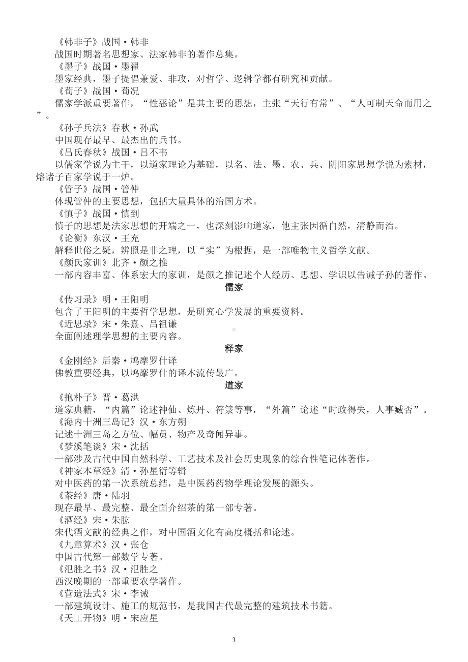 高中语文高考复习国学经典汇总（共100部一句话说清楚核心要点）.doc_第3页