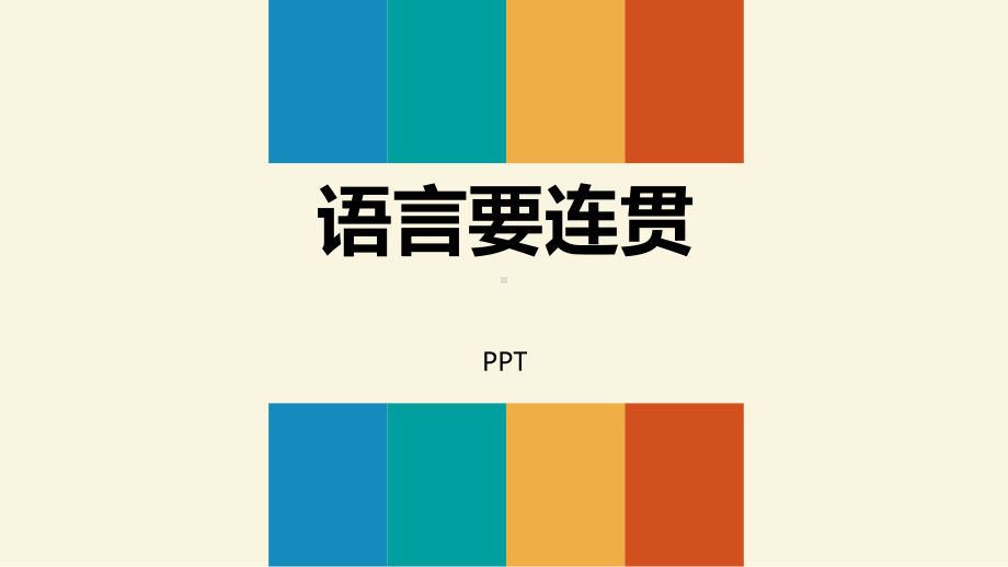 语言要连贯PPT课件2.pptx_第1页